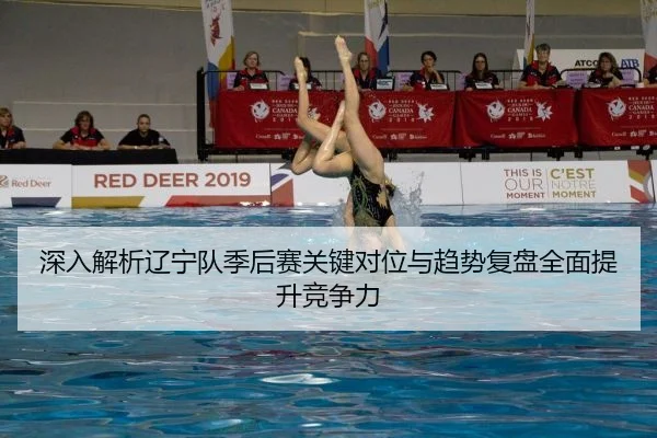 shen-ru-jie-xi-liao-ning-dui-ji-hou-sai-guan-jian-dui-wei-yu-qu-shi-fu-pan-quan-mian-ti-sheng-jing-zheng-li-2-639.jpg