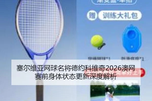 sai-er-wei-ya-wang-qiu-ming-jiang-de-yue-ke-wei-qi-ao-wang-sai-qian-shen-ti-zhuang-tai-geng-xin-shen-du-jie-xi-2-136.jpg