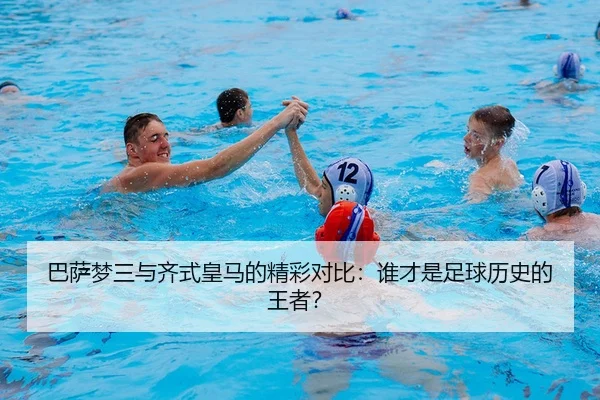 ba-sa-meng-san-yu-qi-shi-huang-ma-de-jing-cai-dui-bi-shui-cai-shi-zu-qiu-li-shi-de-wang-zhe-2-277.jpg