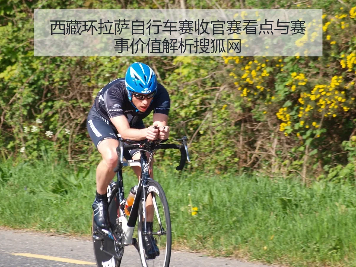 西藏环拉萨自行车赛收官赛看点与赛事价值解析