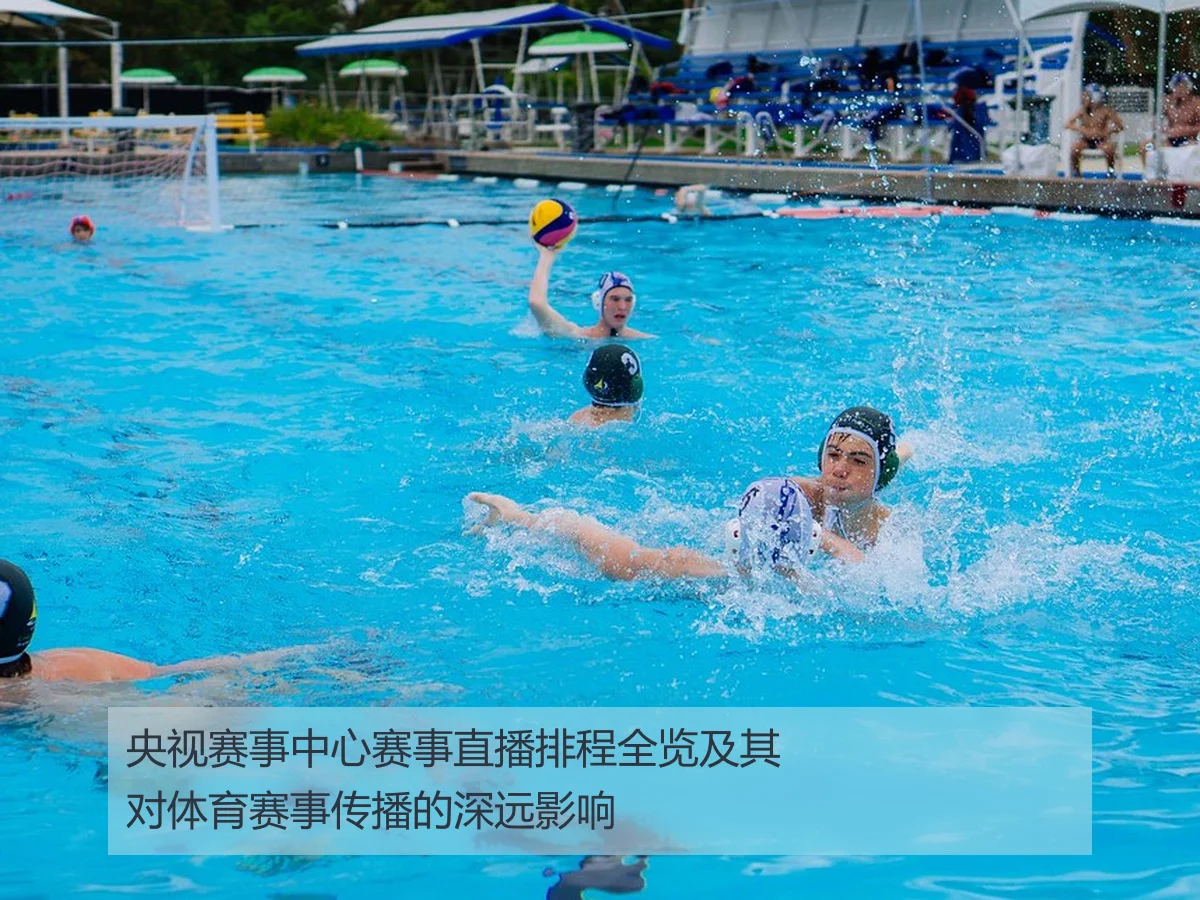 央视赛事中心赛事直播排程全览及其对体育赛事传播的深远影响